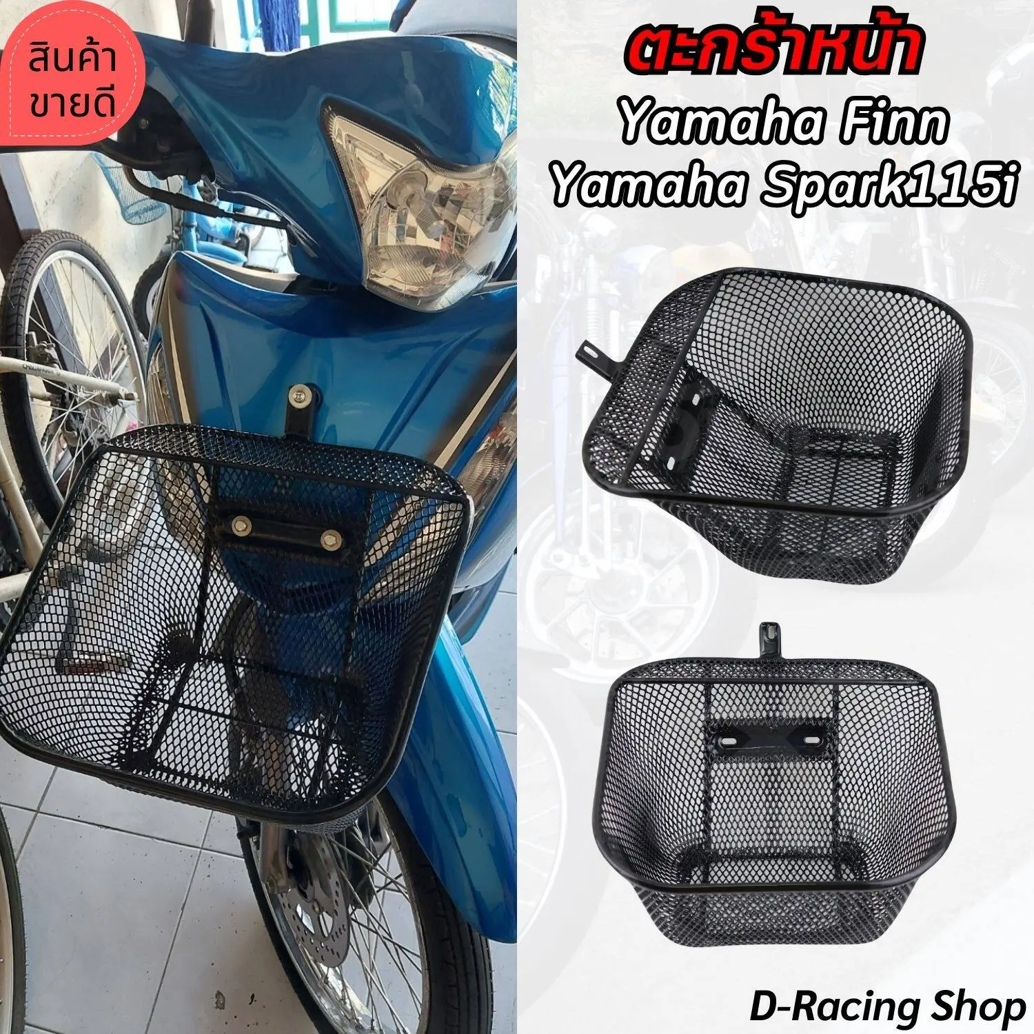 ตะกร้าหน้ารถมอเตอร์ไซค์yamaha finn / spark115i  ตะกร้าตะข่ายดำ เหล็กหนา ชุด ตะกร้าเก็บของรถจักรยานยนต์ ยามาฮ่าฟินน์ Motorcycle