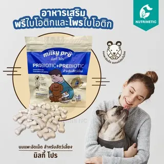 Milky Pro ขนมเสริมสัตว์เลี้ยง มีโพรไบโอติกในรูปแบบนมแพะอัดเม็ด ทานได้ทั้งสุนัข แมว ช่วยเรื่องสมดุลระบบทางเดินอาหาร