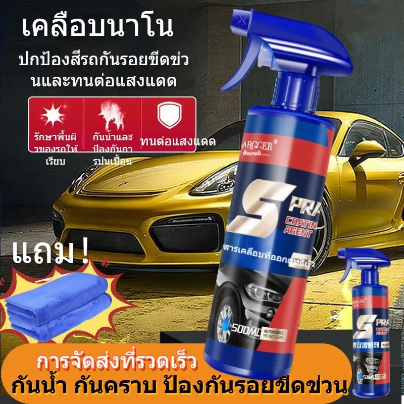 สเปรย์เคลือบสีรถ ครีมเคลือบแก้ว เคลือบรถ เคลือบเงารถ รถยนต์ Car