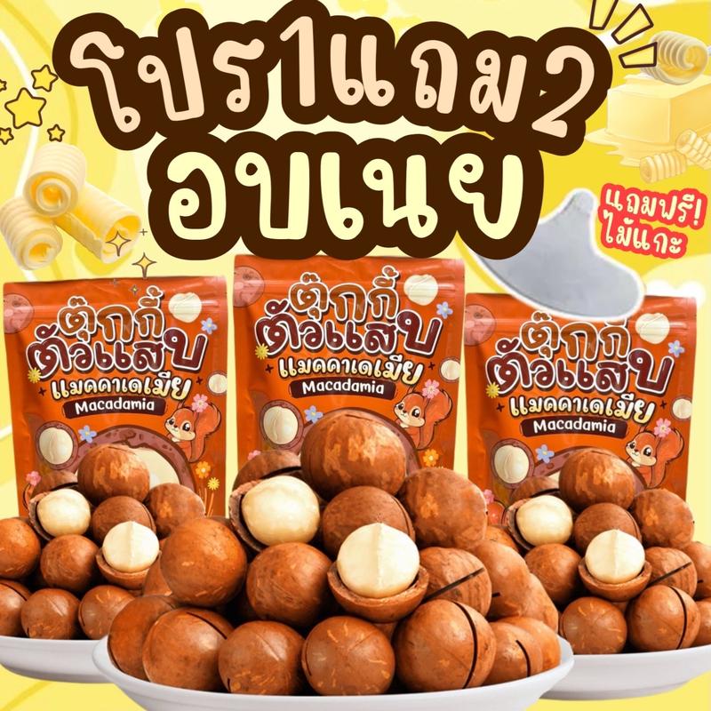 Product Introduction of (ส่งด่วน)Flash Sale 1แถม2 ถุงละ100g. แมคคาเดเมีย เกรดพรีเมี่ยม เม็ดใหญ่ เปลือกบาง เนื้อเยอะ ตุ๊กกี้ตัวแสบแถมที่แกะ1ชิ้น 14