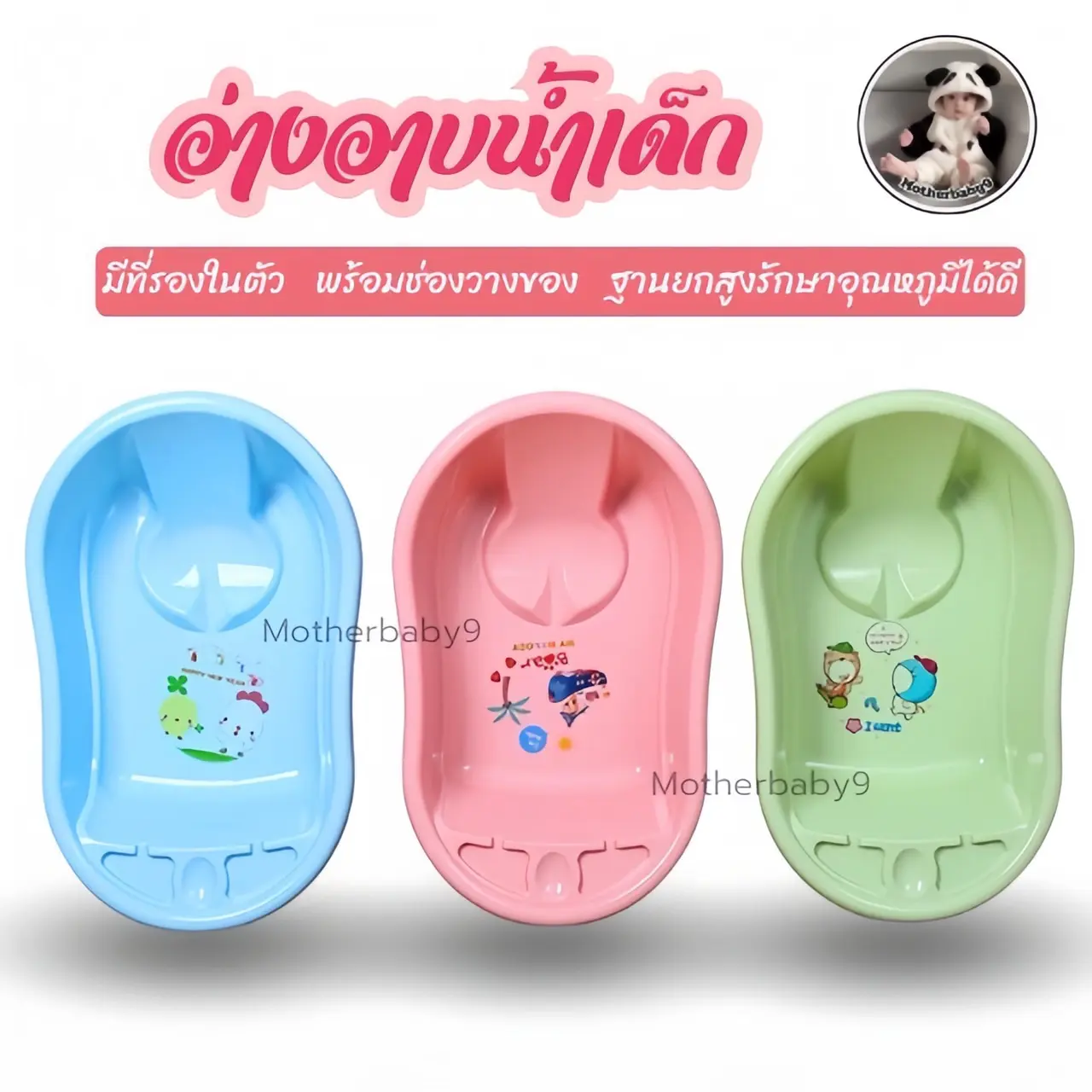 พร้อมส่ง อ่างอาบน้ำเด็ก กะละมังอาบน้ำเด็ก เด็กหญิง เด็กผู้ชาย