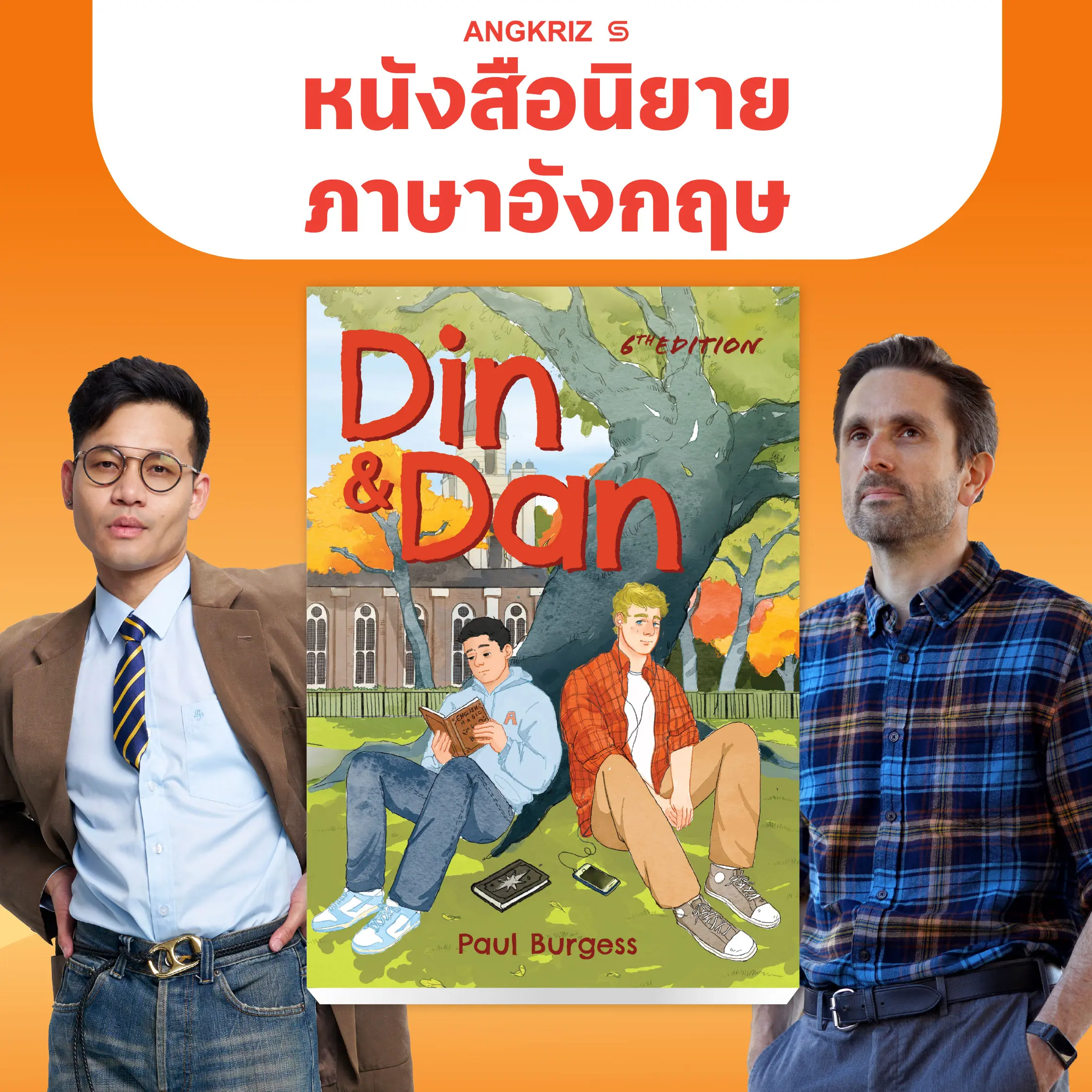 หนังสือนิยายภาษาอังกฤษ DIN and DAN (พิมพ์ครั้งที่ 6) สำหรับคนอยากเก่งศัพท์ โดยไม่ต้องท่องศัพท์ (B1-C1)