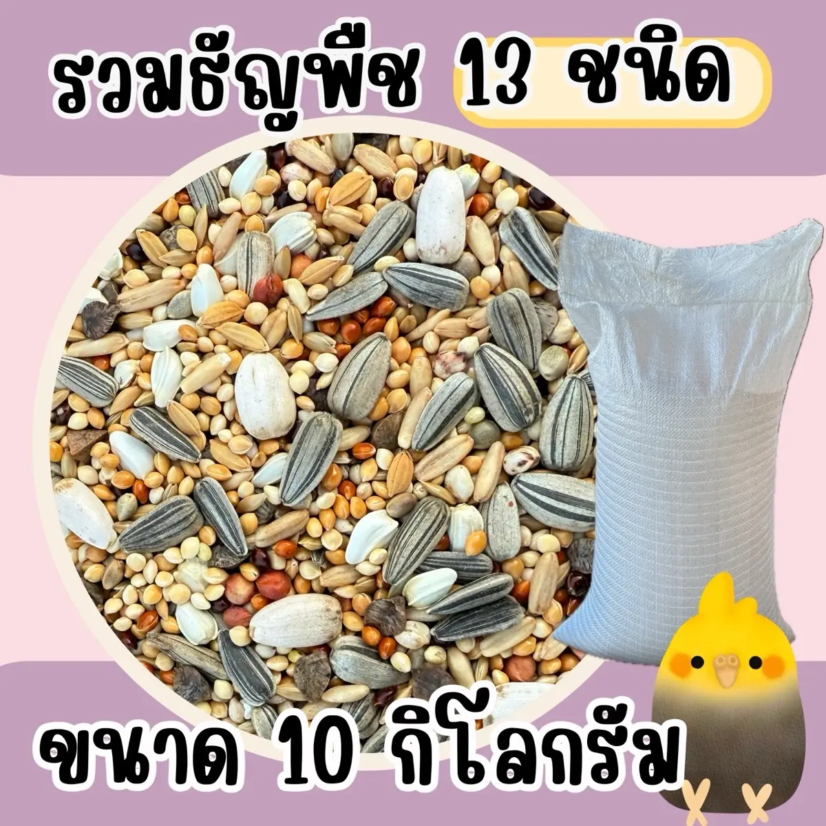อาหารนกธัญพืช 13 ชนิด ขนาด 10 kg.