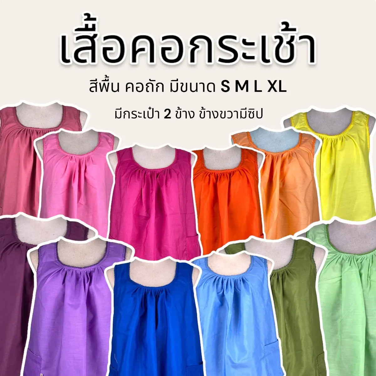 เสื้อคอกระเช้า เสื้อคอกระเช้าสีพื้น อก 40-46 นิ้ว