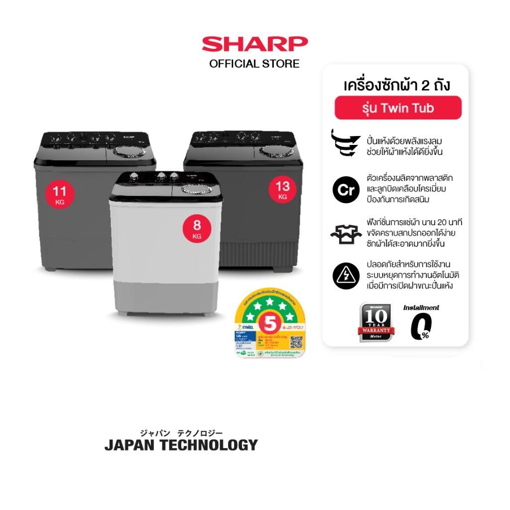 SHARP เครื่องซักผ้า 2 ถัง Twin Tub ขนาด 8 - 20 Kg  รุ่น ES-TW80W, ES-TW90W, ES-TW80K-B, ES-TW100BK, 
