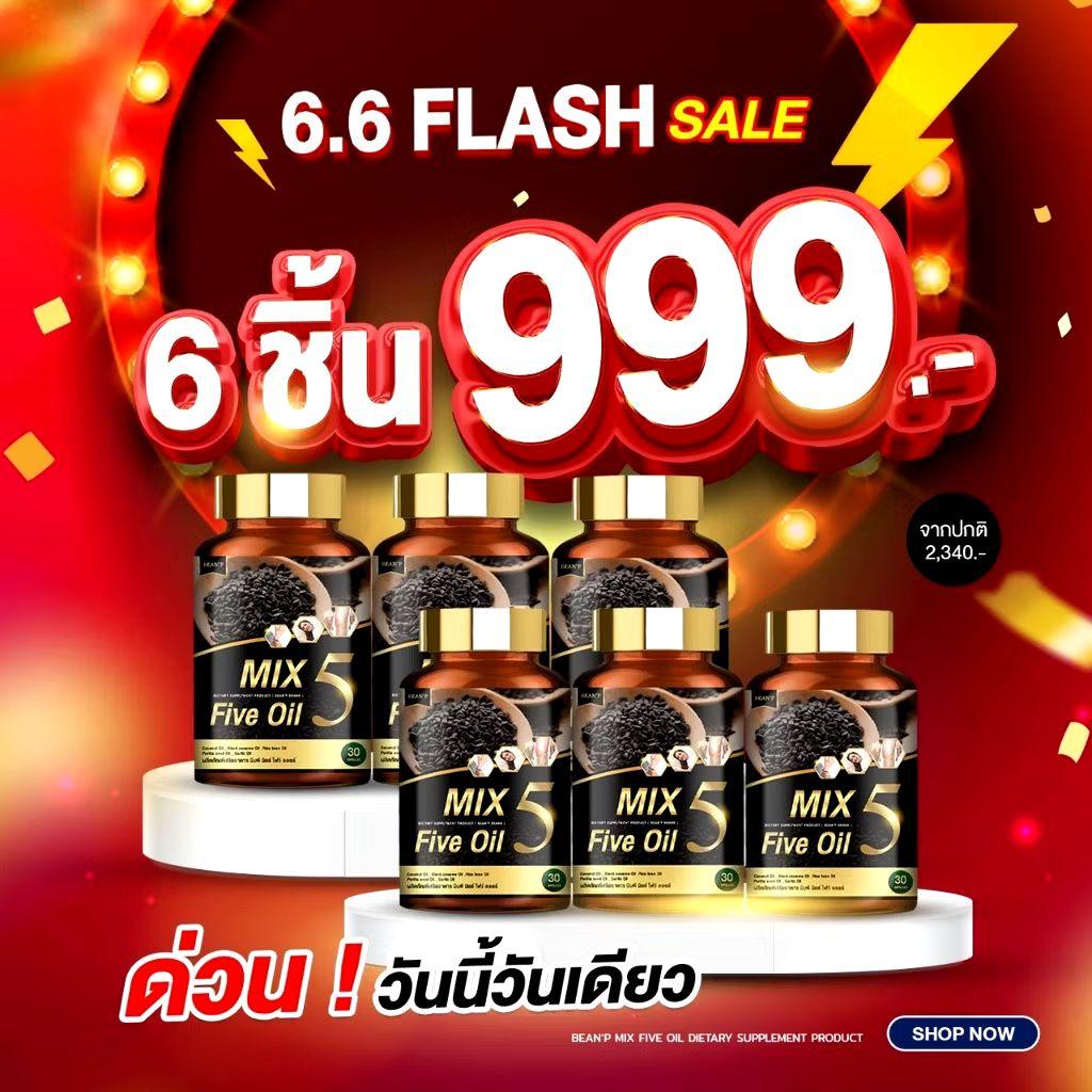 [โปร 6 ชิ้น 999] Mix 5 Oils น้ำมัน 5 กษัตริย์ 6 กระปุก 180 แคปซูล