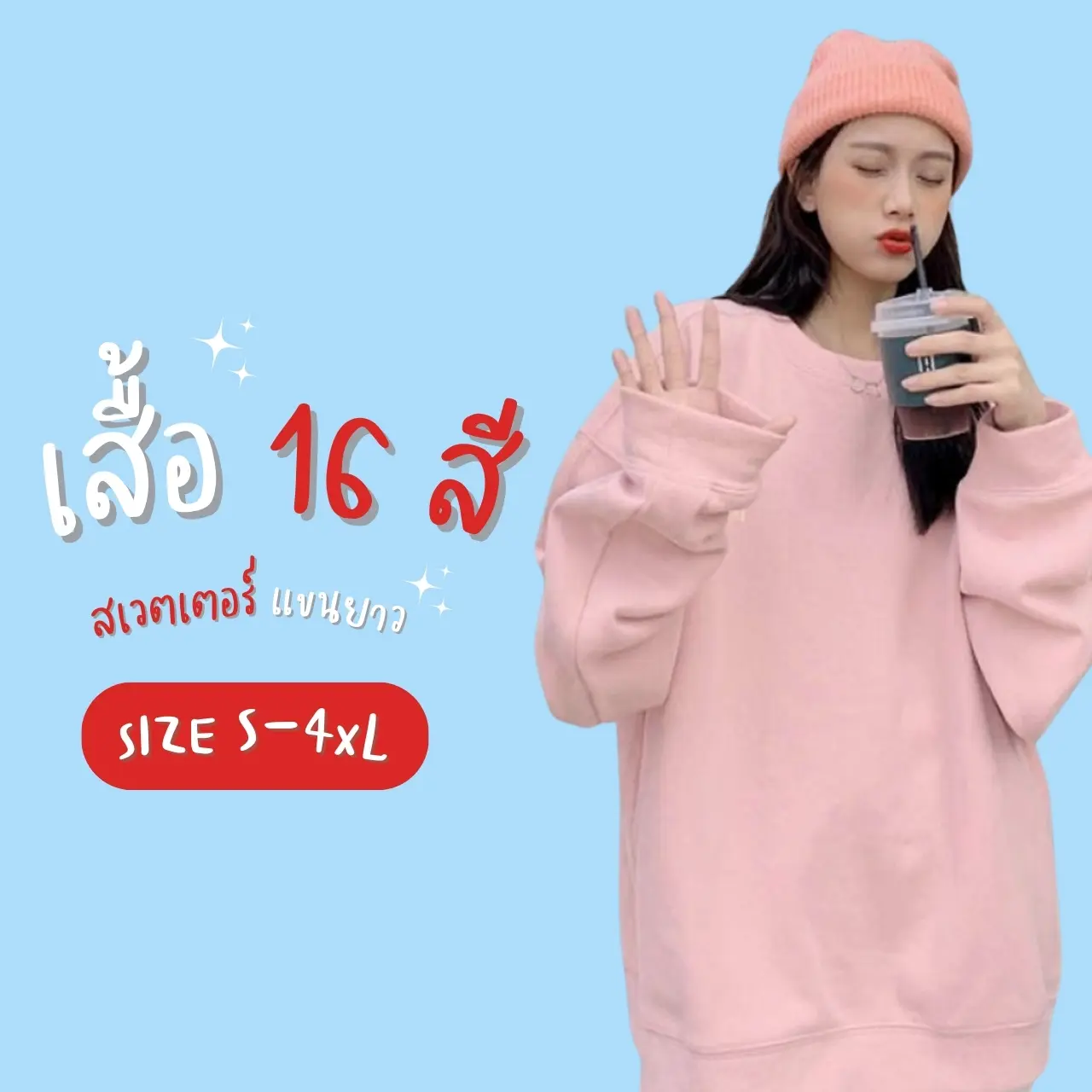 ꕥCatalog Fashionꕥ เสื้อกันหนาวแขนยาวจั๊มทรงโอเวอร์ไซส์ 16 สี ผ้าสำลีหนานุ่ม