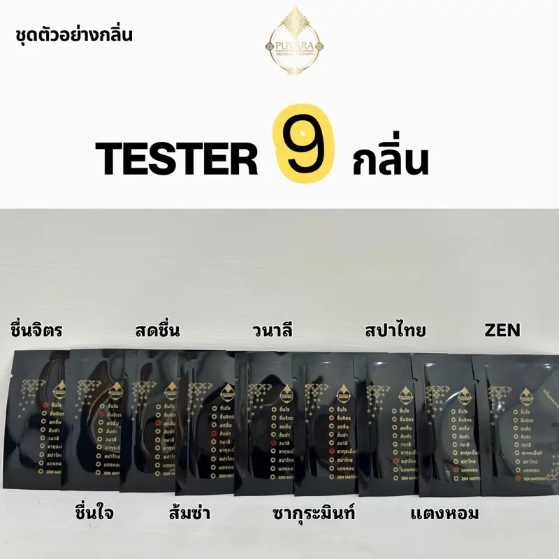 ซองตัวเทส 9 กลิ่น (tester) สำหรับการทดสอบ ปรับอากาศ