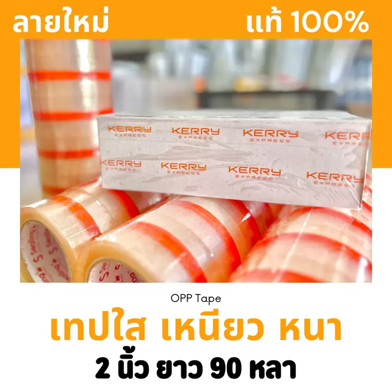 COD พร้อมส่ง  รุ่นเพิ่มความยาว เทปเคอรี่ เทปOPP (Kerry) เหนียวมาก‼️  tiktok shop