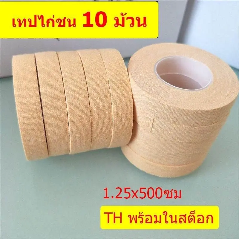 10 ม้วน เทปพันเดือยไก่ เทปไก่ชน เทปพันตอไก่ชน เทปเหนียว เทปพันยืดหยุ่ผ้าล็อค เทปพันตอไก่ชน (สีเนื้อ/สีขาว/สีแดง)