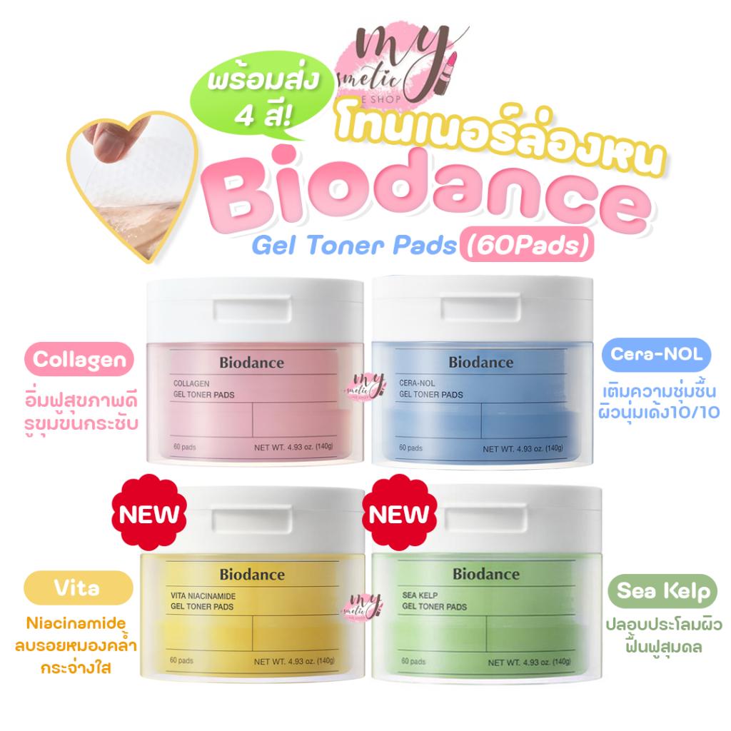 Biodance Gel Toner Pad 60แผ่น 140g ด้วยคอลลาเจน วิตามินซี และไฮยาลูโรนิก แอซิด