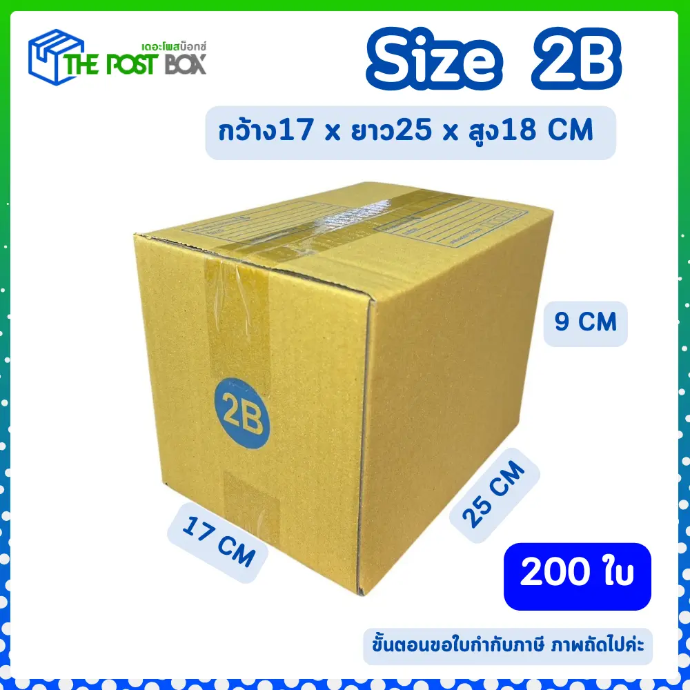 (200ใบ) กล่อง 2B กล่องไปรษณีย์ กล่องพัสดุ ขนาด กว้าง17xยาว25xสูง18 cm (2B จำกัด 200 ใบ ต่อ 1 คำสั่งซื้อ)