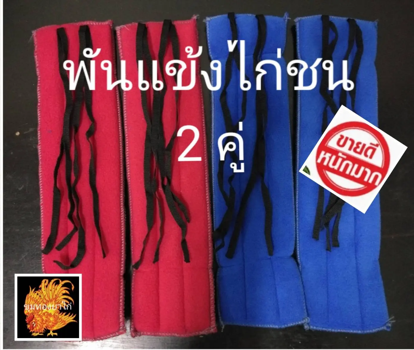 นวมพันแข้งแบบยาว ทำจากผ้านุ่มอย่างดี 1 ชุด ได้ 2 คู่ สำหรับไก่ชน
