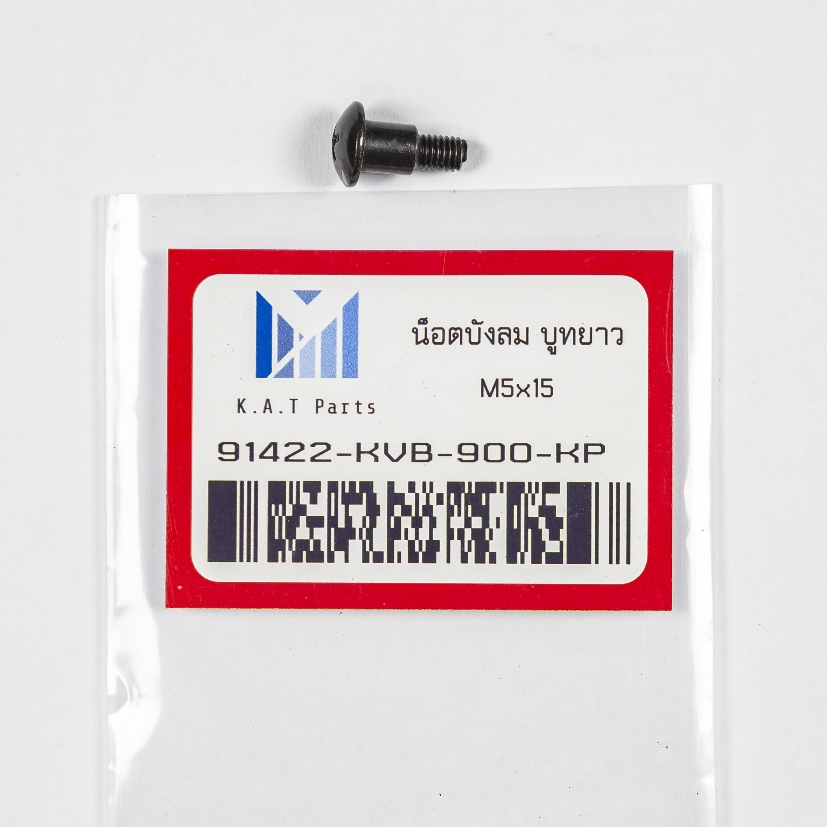 น็อตบังลม บูทยาว 5x15 เวฟ110i (91422-KVB-900-KP) K.A.T. Parts