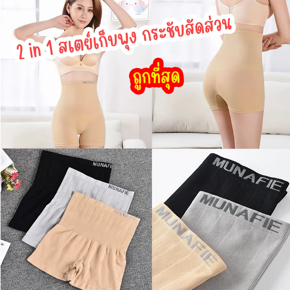 กางเกงชั้นในสเตย์เก็บกระชับพุง Munafie เนื้อผ้าดีมาก สวมใส่สบาย รัดกระชับไม่ร้อน ผู้หญิง