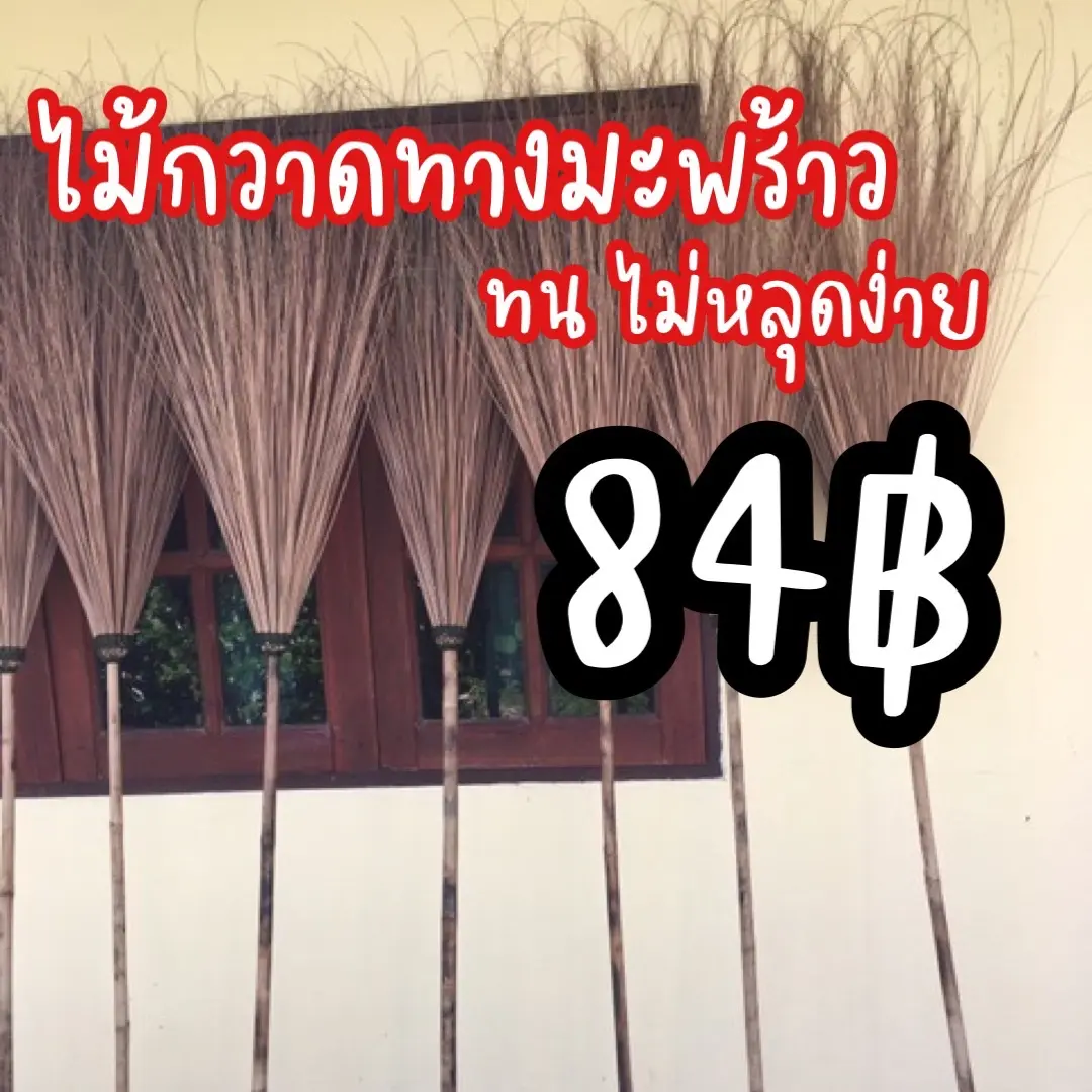 ไม้กวาดทางมะพร้าวแบบกลม กวาดได้ทุกทิศทาง ทำความสะอาด