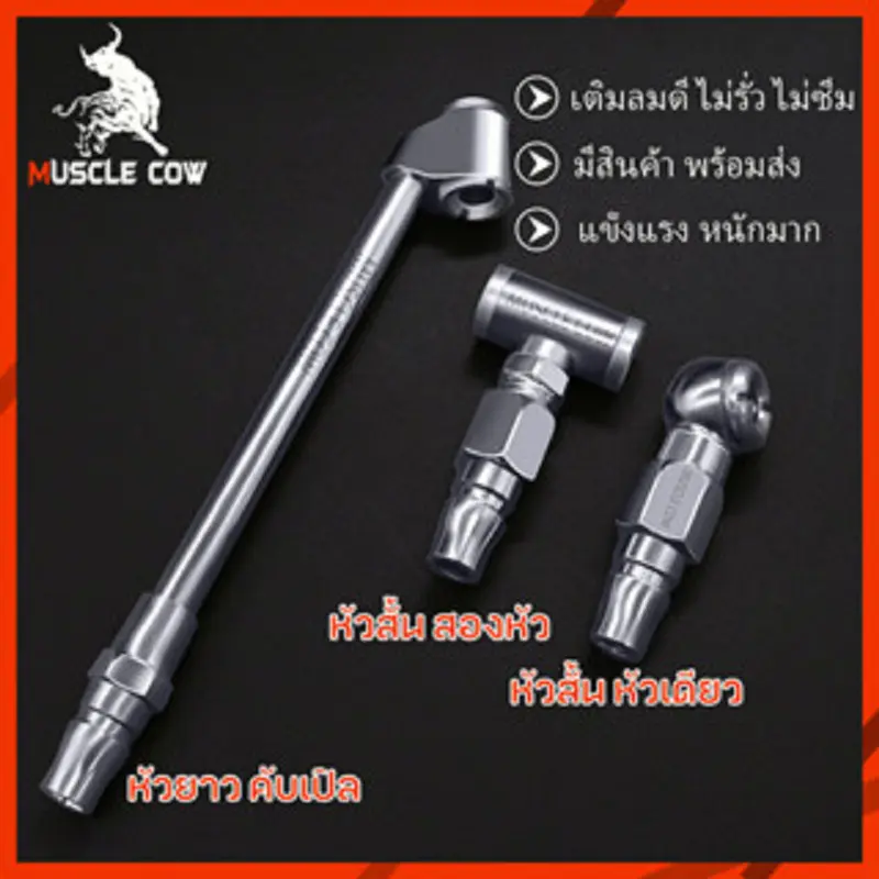 MUSCLE COW หัวเติมลมยางรถยนต์ 3 แบบ หัวเติมลมสั้น หัวเติมลมยาว หัวเติมลมหางปลา หัวเติมลมคับเปิล สินค้าขายดี  car รถจักร  สูบลม