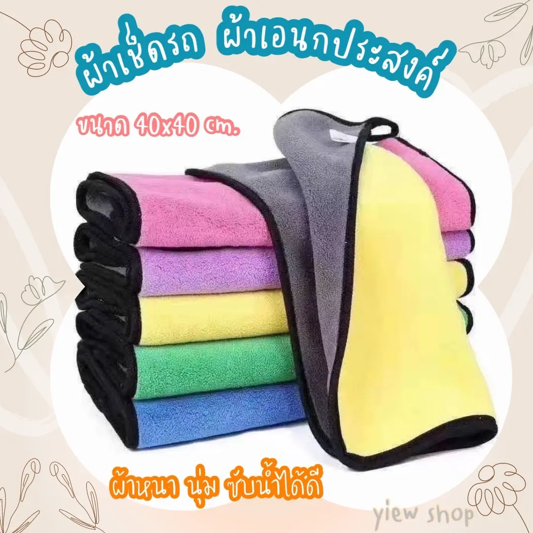 แพ็คละ 12 ผืน คละสี ผ้าเช็ดรถ ขนาด40x40 cm. ผ้าเอนกประสงค์ ผ้าไมโครไฟเบอร์ ผ้าหนานุ่ม ซับน้ำได้ดี