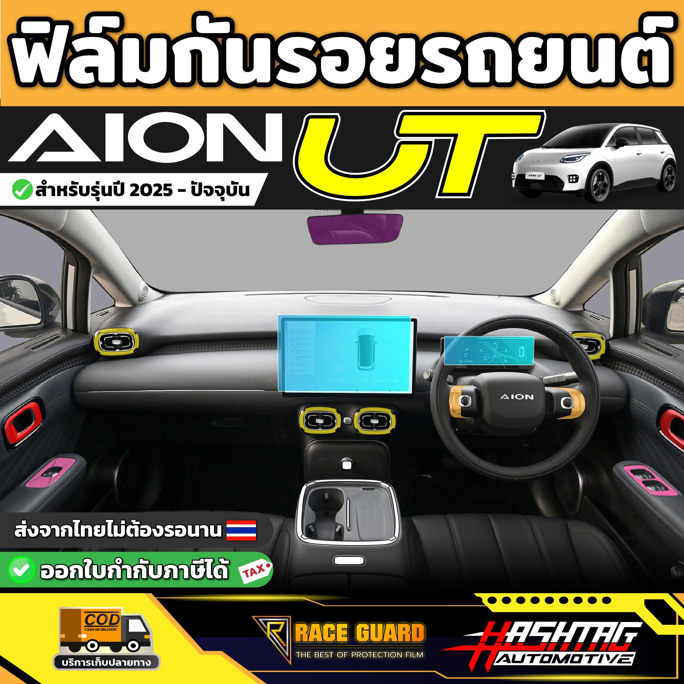 ฟิล์มกันรอยรถยนต์  Aion UT ปี 2025-ปัจจุบัน [ ไอ ออน ยูที ] RACE GUARD
