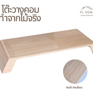 PL29 ชั้นวางจอคอม สีไม้ วางจอคอม โน๊ตบุ๊ค ชั้นวางของ monitor table ทำจากไม้ยางพาราเกรดA สวยงาม แข็งแรง