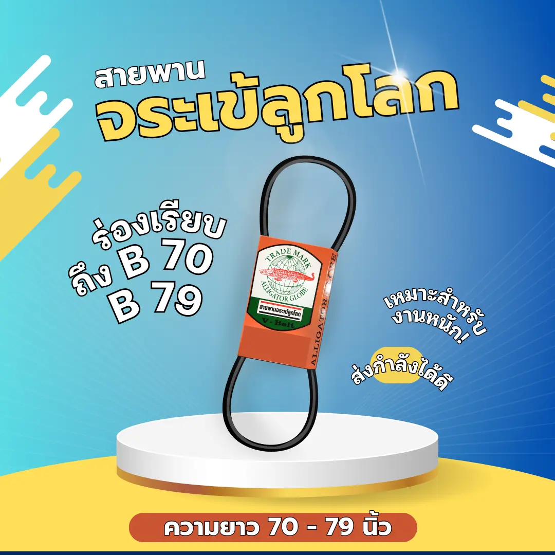 สายพาน จระเข้ลูกโลก ร่อง B ร่องเรียบ B B70 B71 B72 B73 B74 B75 B76 B77 B78 B79 70 71 72 73 74 75 76 77 78 79