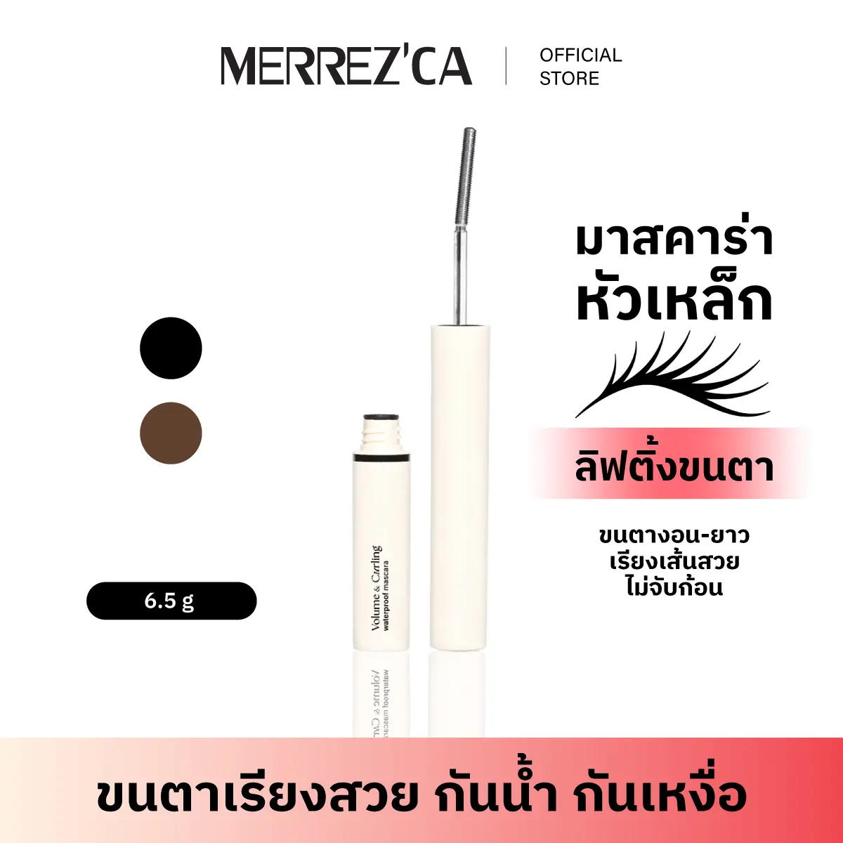 ( Special ) Merrezca Volume & Curling Waterproof Mascara มาสคาร่าหัวเหล็ก ลิฟติ้งขนตางอน-ยาว กันน้ำ กันเหงื่อ