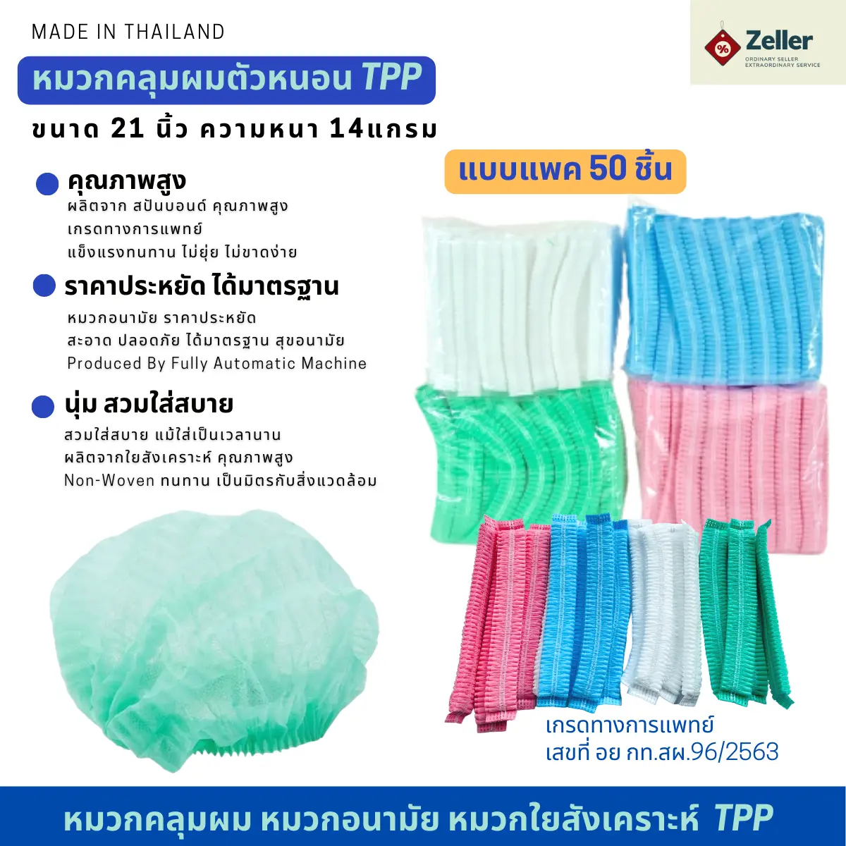 ฺDisposable Medical caps หมวกคลุมผมตัวหนอน TPP 21 นิ้ว แบบแพค 50ชิ้น ( ใส่สบาย ไม่รัดศรีษะ ไม่บาง ไม่ย้วย ) หมวกทำอาหาร หมวกใยสังเคราะห์ทางการแพทย์