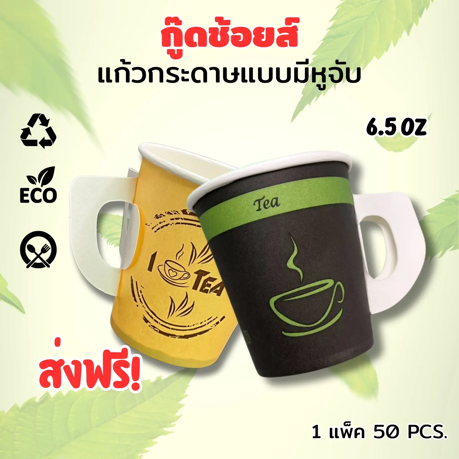 แก้วกระดาษมีหูจับ แก้วกาแฟ Good Choice คละสี 6.5 ออนซ์  (50ชิ้น/แพ็ค) สามารถใส่ร้อนและเย็นได้ ทนความร้อนสูง