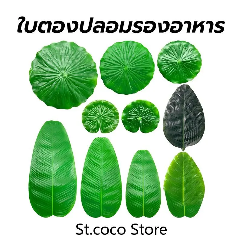 St.coco ใบตองปลอมรองอาหาร ใบตองเทียม ใบประดับโต๊ะ ใบสวยเหมือนจริง สีสดดีมากมาก สินค้าไม่มีกลิ่นพลาสติก