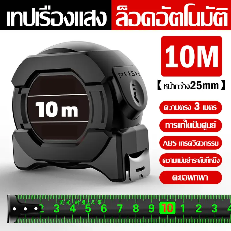 ใช้ 10 ปีก็ไม่พัง ตลับเมตร ตลับเมตร 5 m แท้ 10 เมตร เทปวัดเรืองแสง สเกลชัดเจน การวัดแม่นยำ เทปวัด ตลับเมตรของแท้ สายวัดพกพา สายวัดแบบตลับ ต