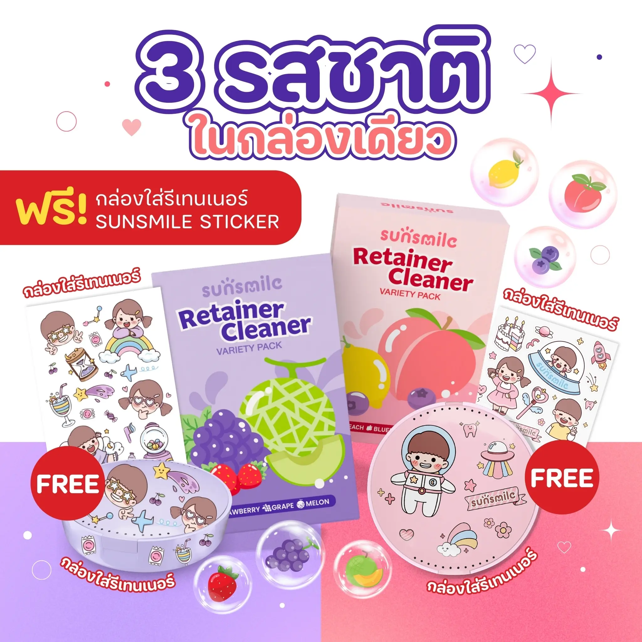 เม็ดฟู่ทำความสะอาดรีเทนเนอร์ ล้างรีเทนเนอร์ sunsmile จัดฟัน ดัดฟัน