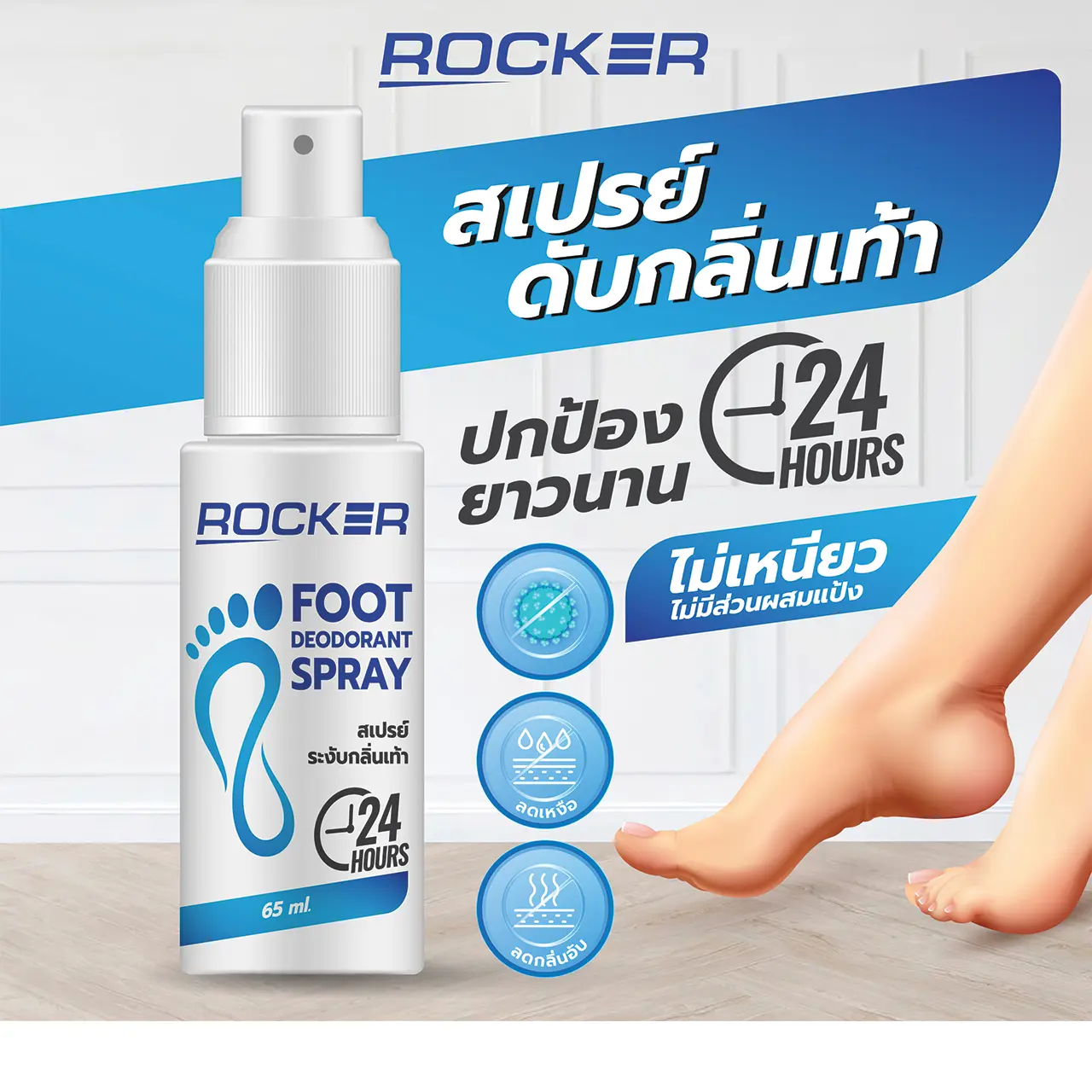 สเปรย์ระงับกลิ่นเท้า ดับกลิ่นเท้า 24ชม. ROCKER DEODORANT SPRAY แก้ ...
