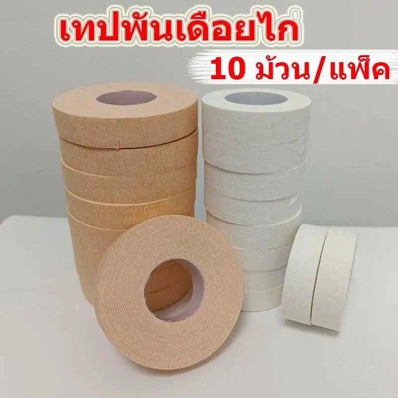 จัดส่งที่รวดเร็ว  10 ม้วน เทปไก่ชน เทปพันตอไก่ชน เทปพันเดือยไก่ เทปพลาสเตอร์ ผ้าล็อค ให้เลือก มีให้เลือกสี่ขนาด ออกกำลังกาย Sport กีฬา