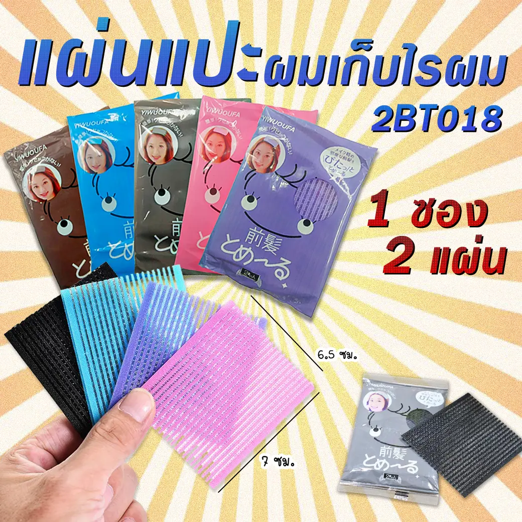 แผ่นแปะผม เลือกสี️  [ ซองมี 1 แผ่น และ ซองมี 2 แผ่น]️พร้อมส่ง แต่งหน้า แผ่นติดผมสวยงาม ราคาส่ง แผ่นเก็บผม ที่แปะผม