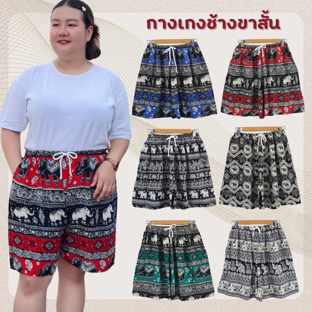 กางเกงช้างขาสั้น ผ้านุ่นลื่นใส่สบายตัดเย็บโดยฝีมือคนไทย