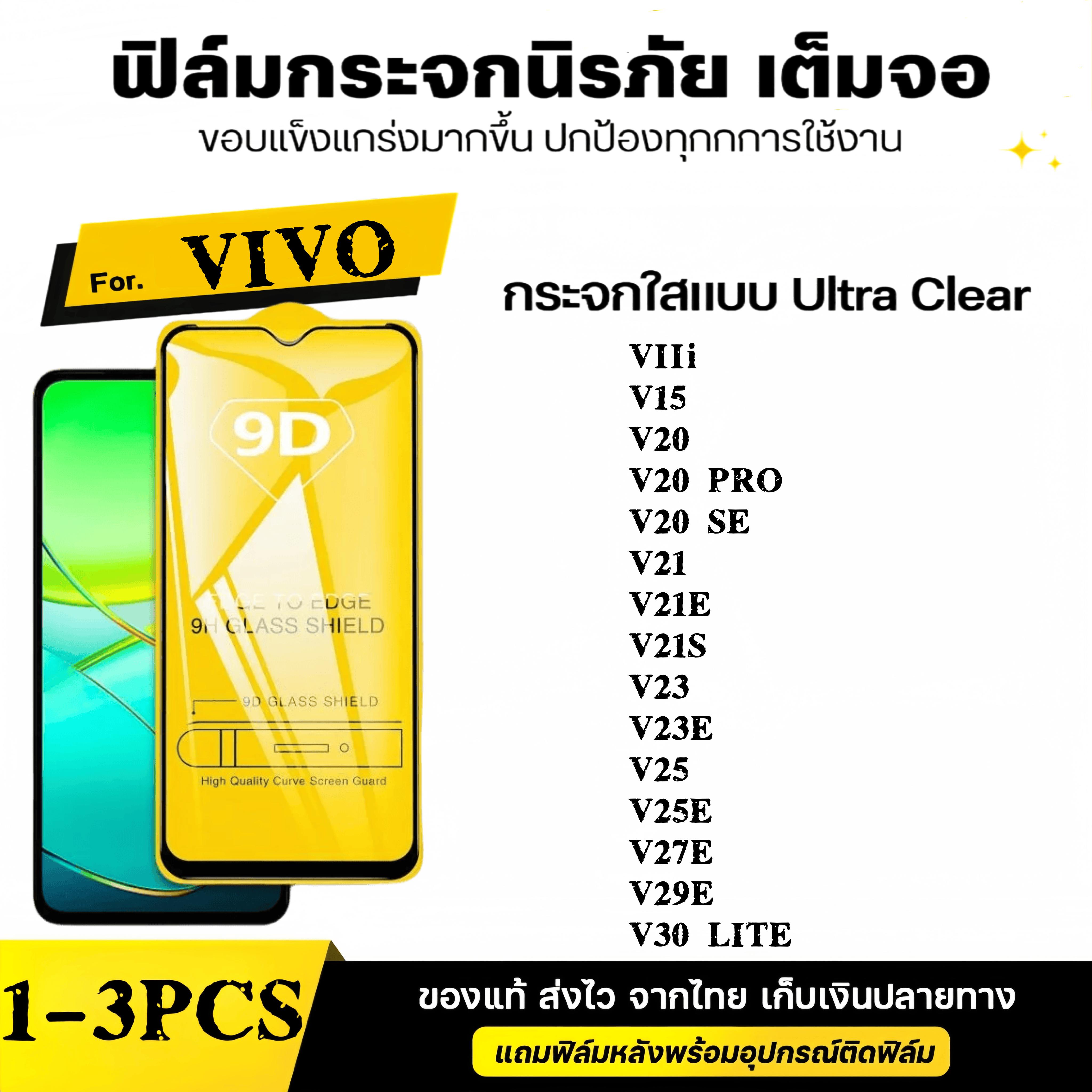 1-3 ชิ้น[ส่งจากไทย] โทรศัพท์มือถือวีโว่ฟิลม์กระจกนิรภัย ฟมกระจกเต็มจอวโว 9D ป้องกันหน้าจอเ for Vivo 