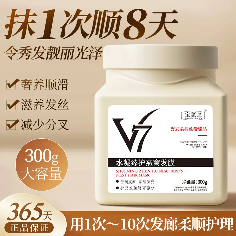 Baoweiquan V7 Bird's Nest Hair Mask Jiao Hair Restoration Improve Dyeing Damaged Hair Quality Non-Steamed Hair Nursing Hair Conditioner
