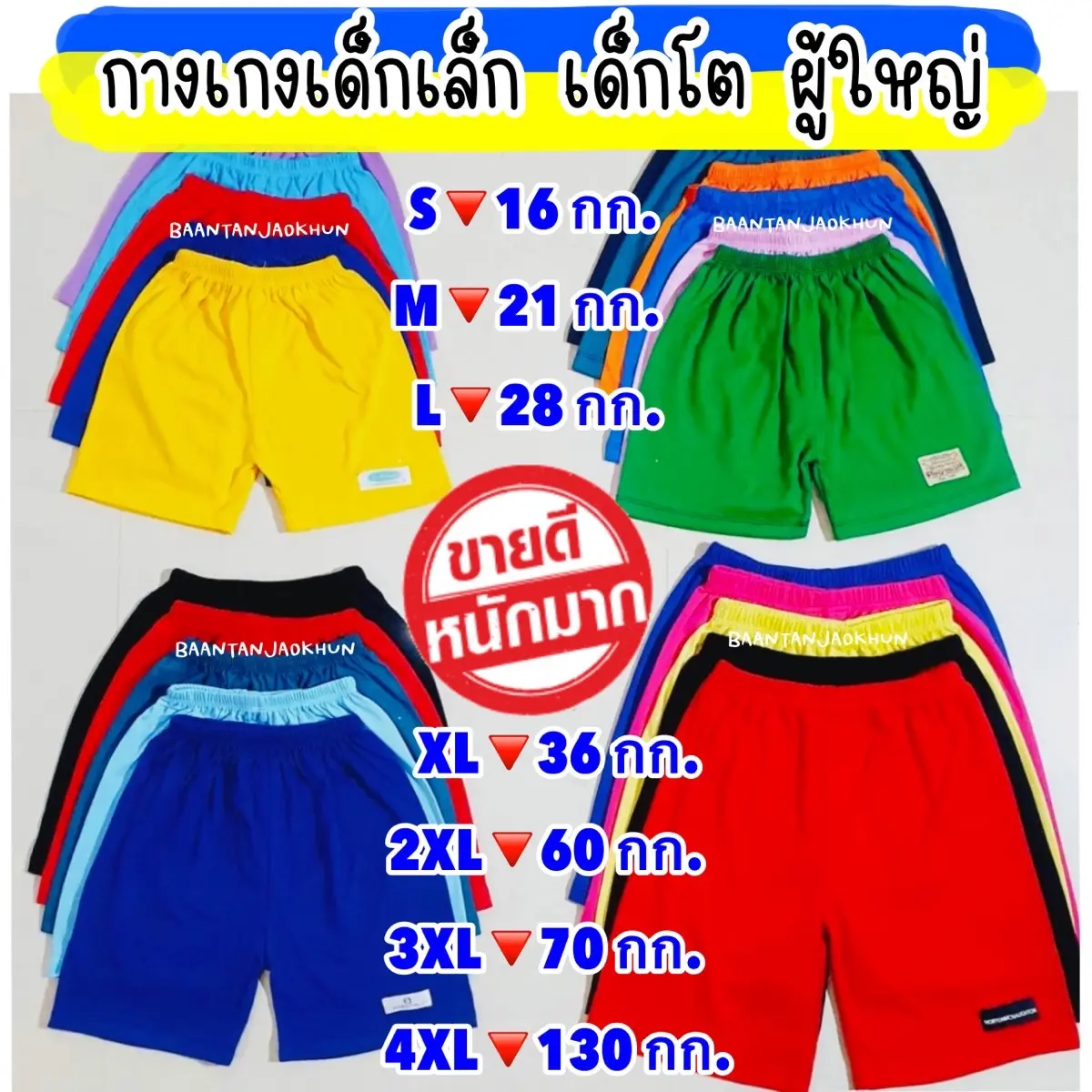 กางเกงขาสั้นเด็ก-ผู้ใหญ่ (เซ็ท 3ตัว)