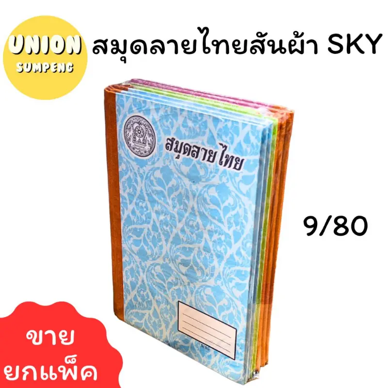(USP)คุ้ม(แพ็ค6เล่ม) SKY สมุดมีเส้น สมุดสันปกผ้า ลายไทย ปกแข็ง 9/80  (บรรจุ 1แพ็ค/6เล่ม)  สมุด มีเส้น คําแนะนําการขายที่ร้อนแรงในเดือนนี้