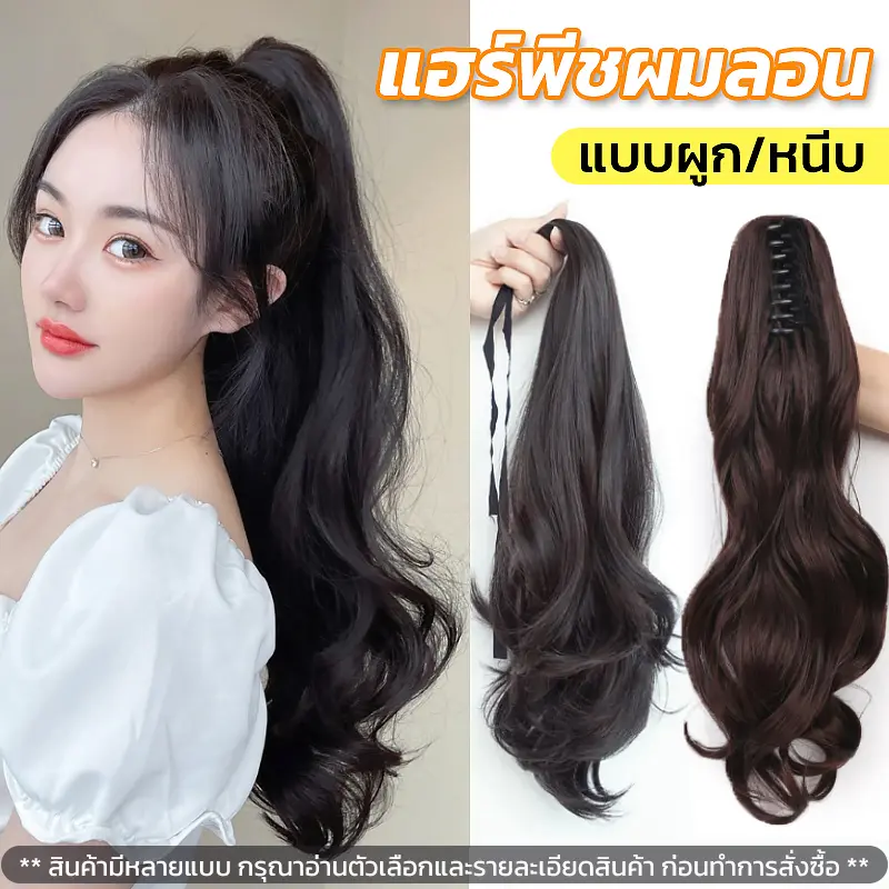 แฮร์พีชหลากหลายแบบ สไตล์เกาหลี ไหมทนความร้อน หนีบ/ดัดได้ ดูเป็นธรรมชาติ RenKin&Pursue