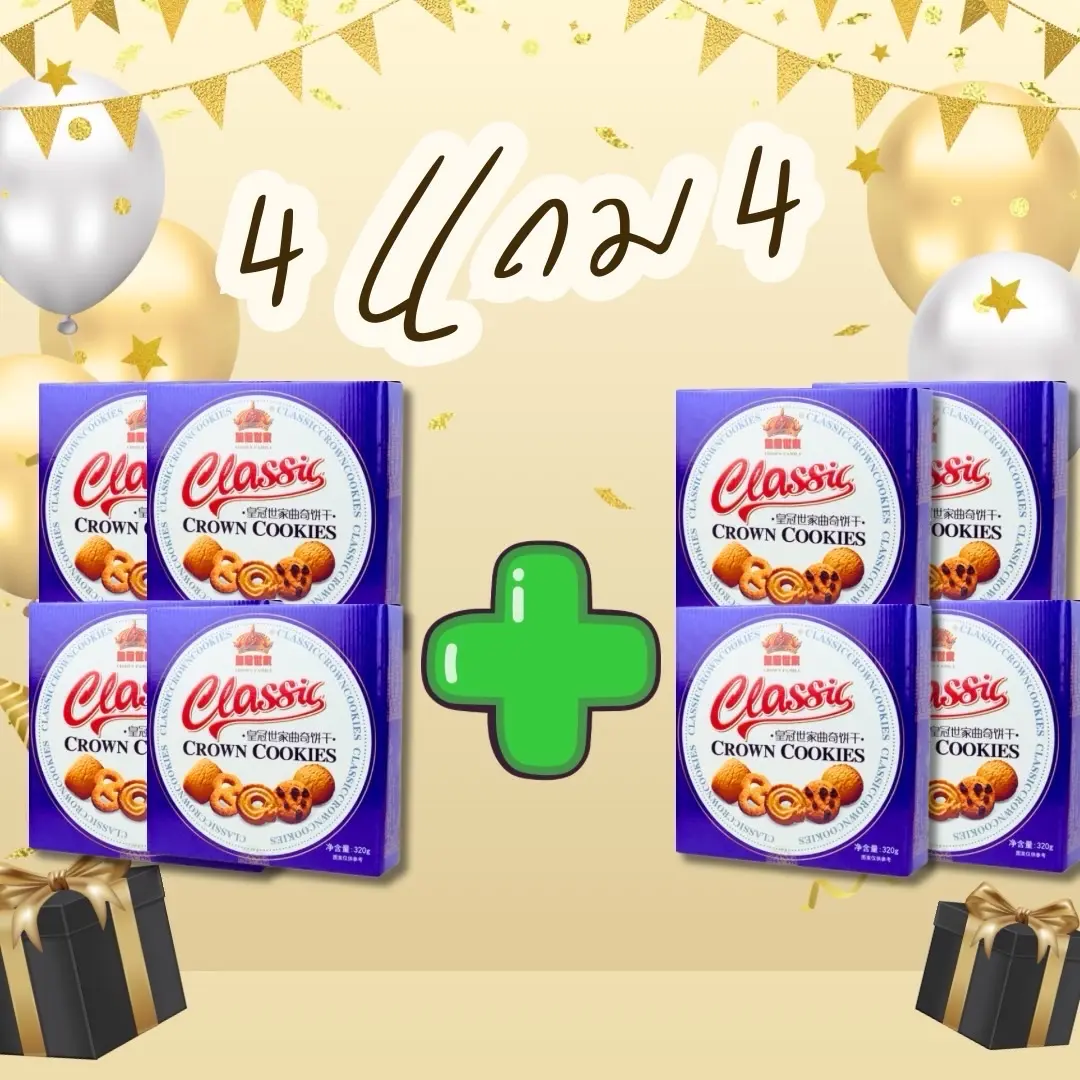 4แถม4 (เซ็ทของขวัญ) คุกกี้CLASSIC ขนาด72g