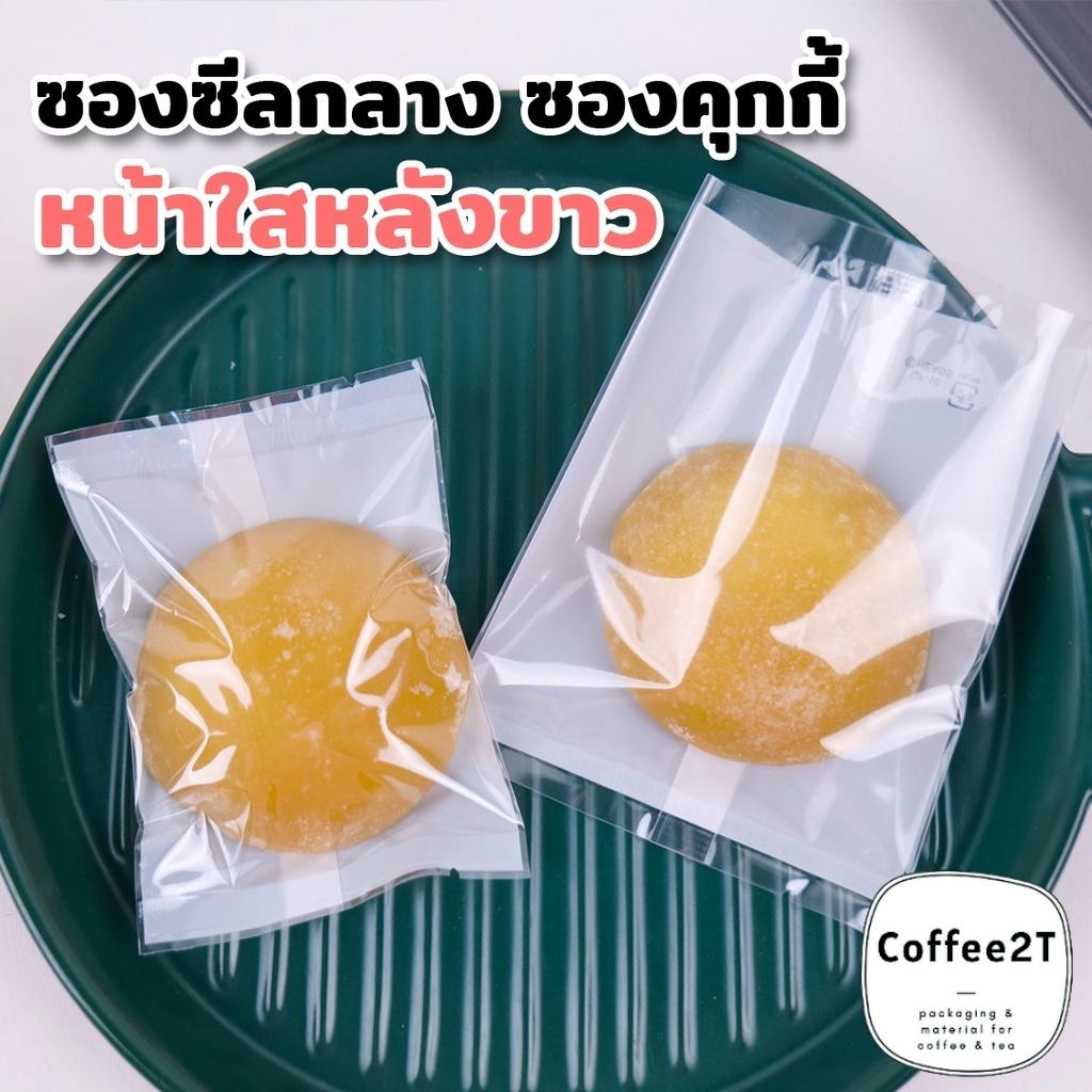 ถุงคุกกี้ ซองซีลกลาง ถุงซีล ซองขนม หน้าใส หลังสีขาว ตั้งไม่ได้ ( 100 ใบ/แพ็ค ) - Coffee2T