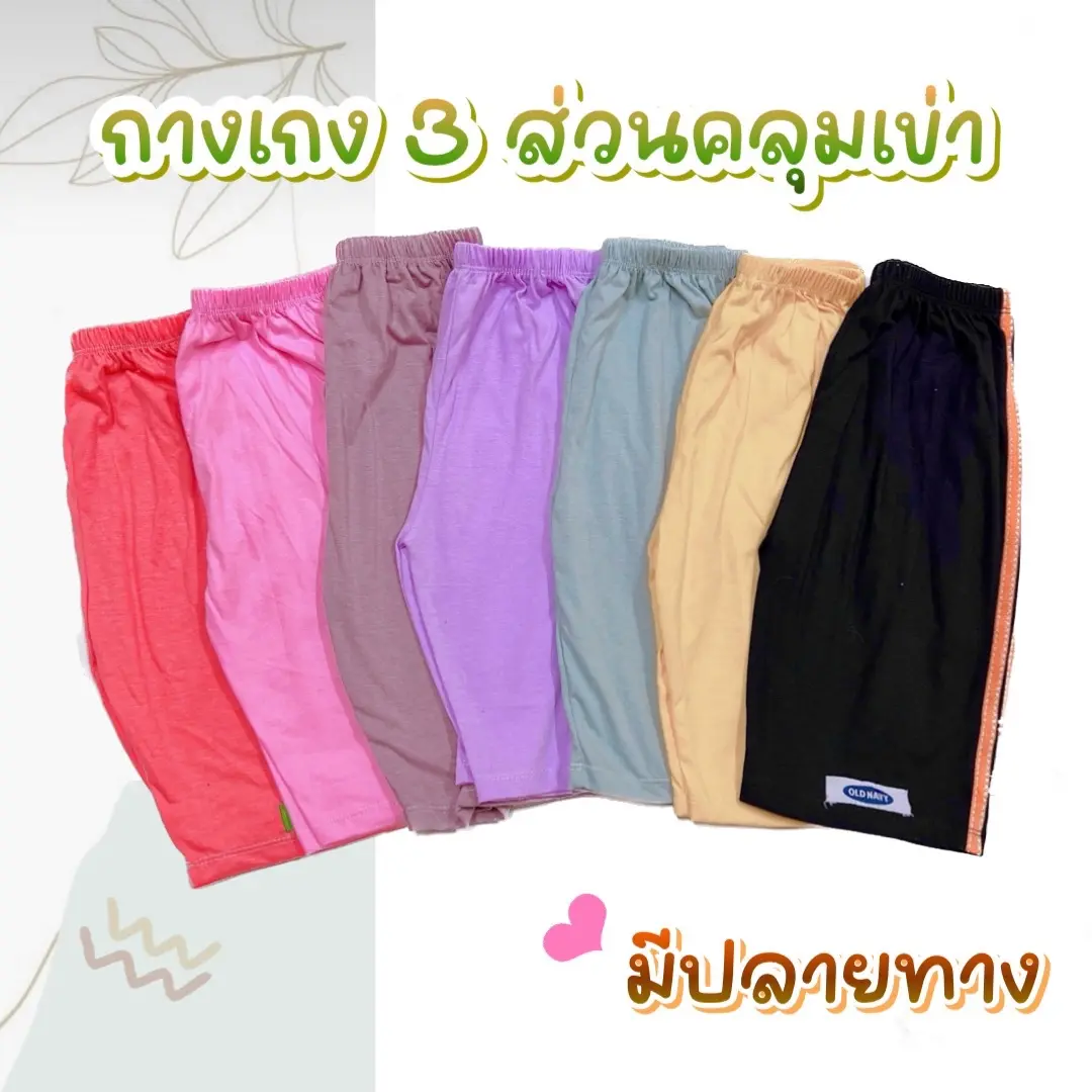กางเกงเด็กสามส่วน คละสี เซ็ต 5-10 ตัว