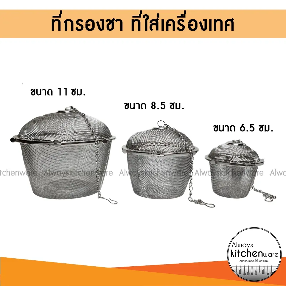 ที่กรองชา ตาข่ายกรองชา ลูกบอลกรองชา ลูกตุ้มกรองชา สแตนเลส