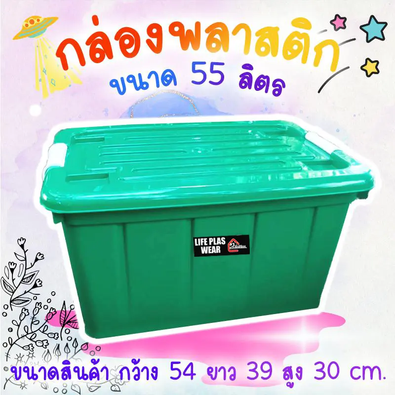 กล่องพลาสติก กล่อง บรรจุ 55 ลิตร ใส่ของ มีล้อ มีฝาปิด พร้อมส่ง
