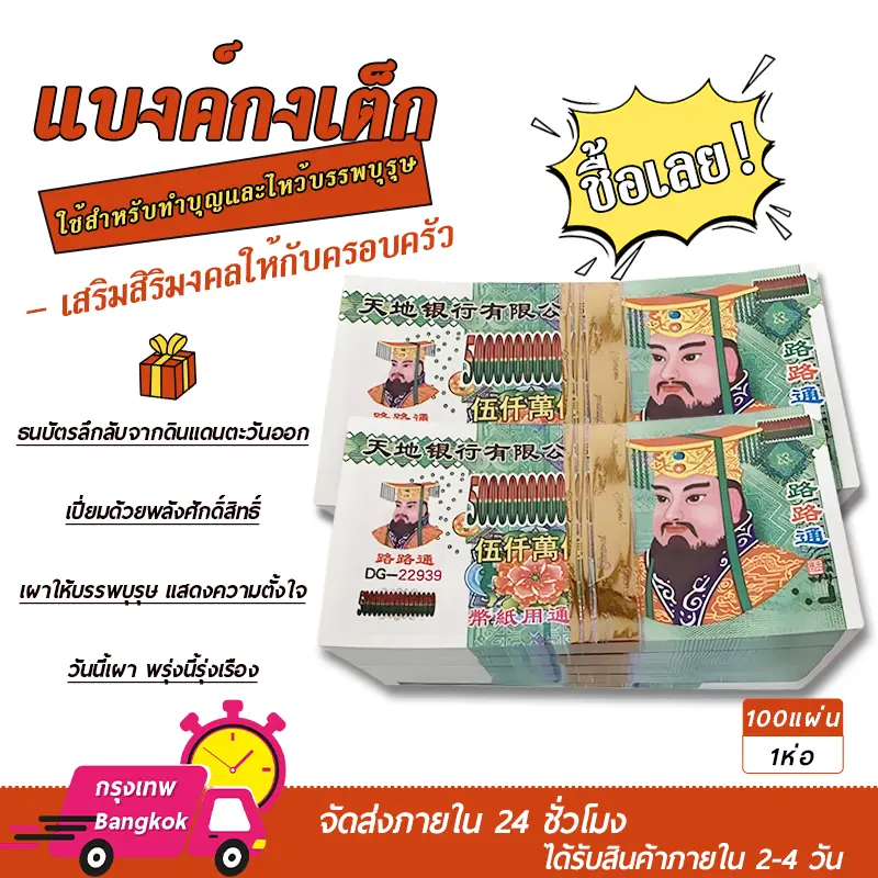แบงค์กงเต็ก เชงเม้ง วันครบรอบ กระดาษไหว้บรรพบุรุษ ธนบัตรไหว้บรรพบุรุษ สำหรับใช้ไหว้บรรพบุรุษ(1ห่อมี90-100แผ่น)