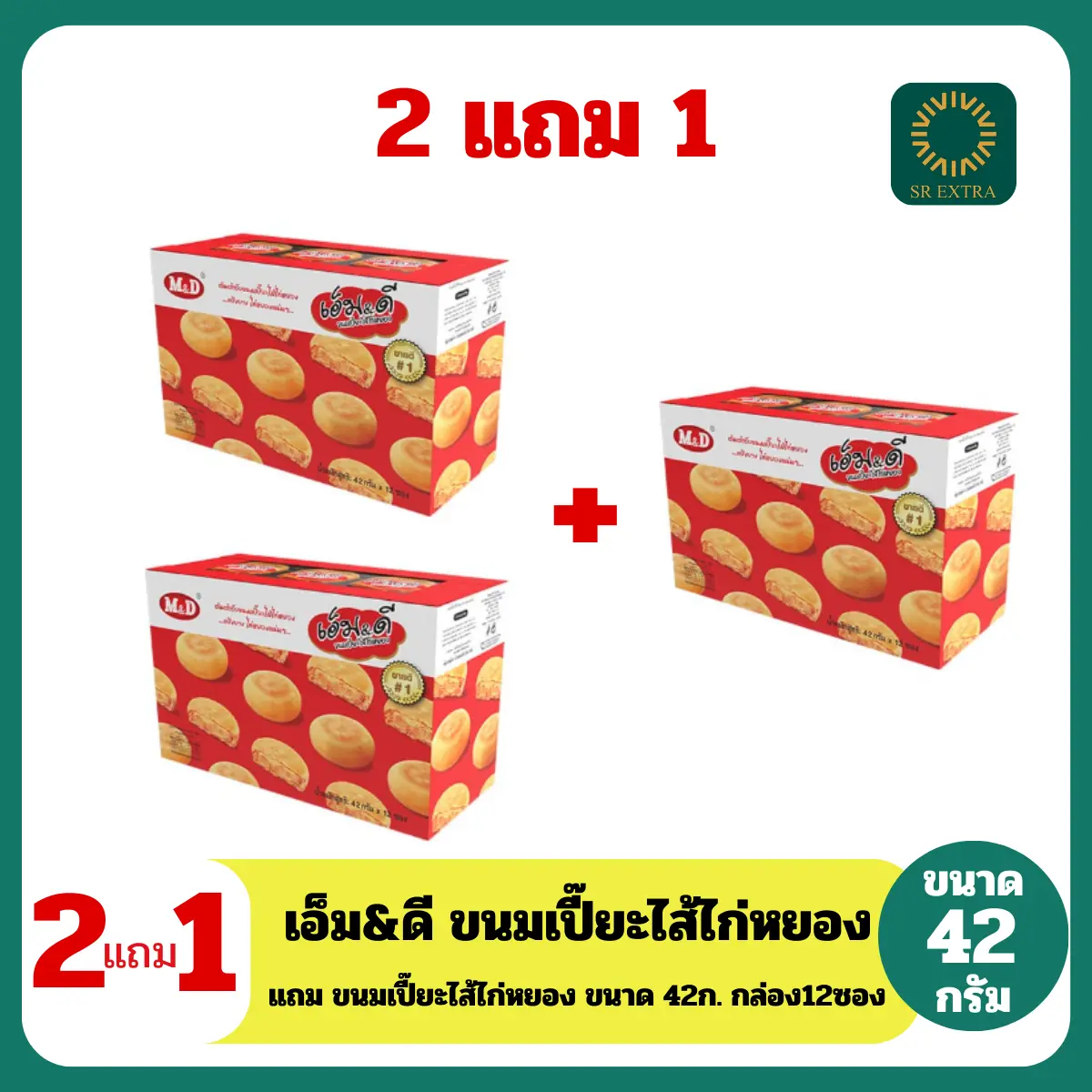 (2แถม1) เอ็ม&ดี ขนมเปี๊ยะไส้ไก่หยอง ขนาด 42 กรัม กล่อง 12 ซอง ซื้อ 2 กล่อง แถม 1 กล่อง