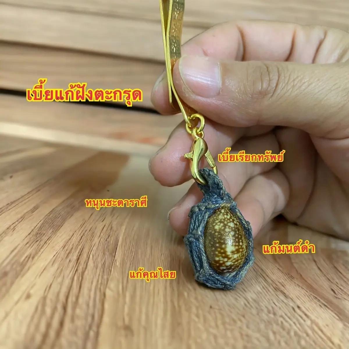 เบี้ยแก้ฝังตะกรุดด้านหลังพร้อมแหนบ1 ชิ้น แถมธูปตัวเลข1ชิ้น ชุดมงคล วันเกิด ครบรอบ