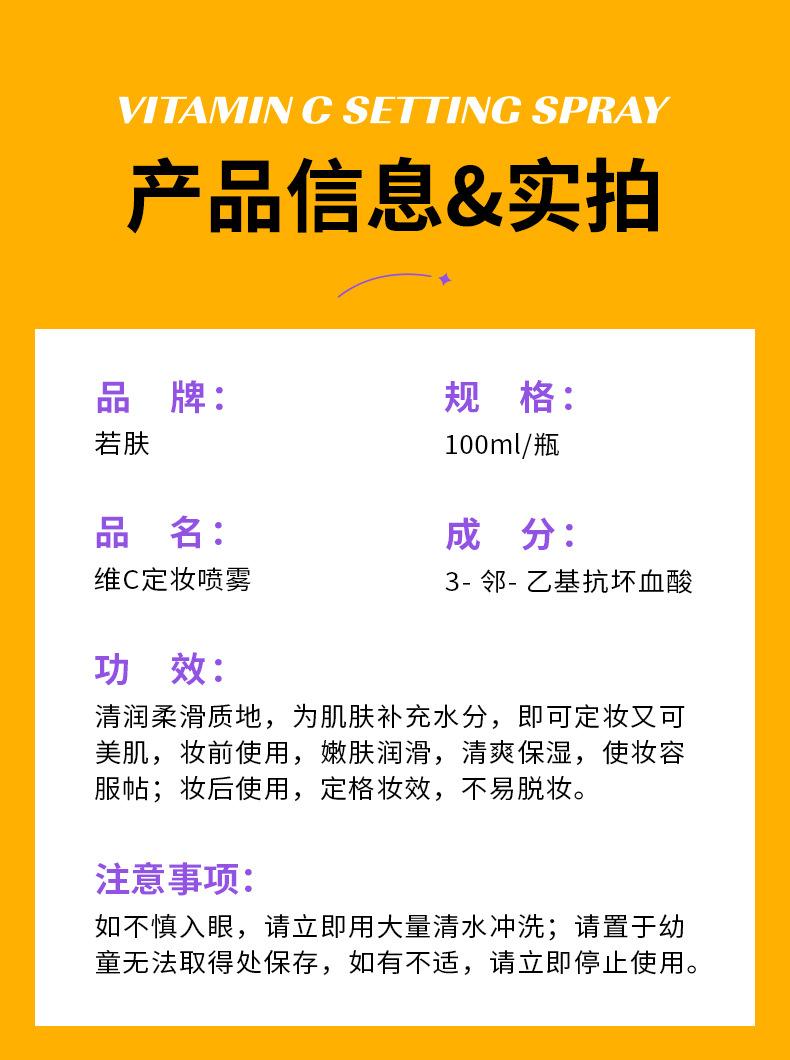Product Introduction of Authentic Spot Ruofu Vitamin C Makeup Mist Spray Long-Lasting Finishing Antioxidant Refreshing Spray Guangzhou Skin Care Makeup 13