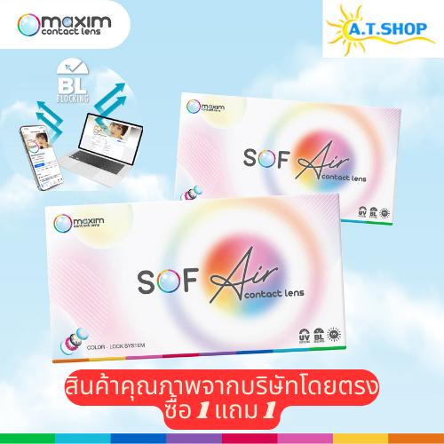คอนแทคเลนส์สายตา maxim Sof Air แบบใส (รายเดือน) 1 แถม1